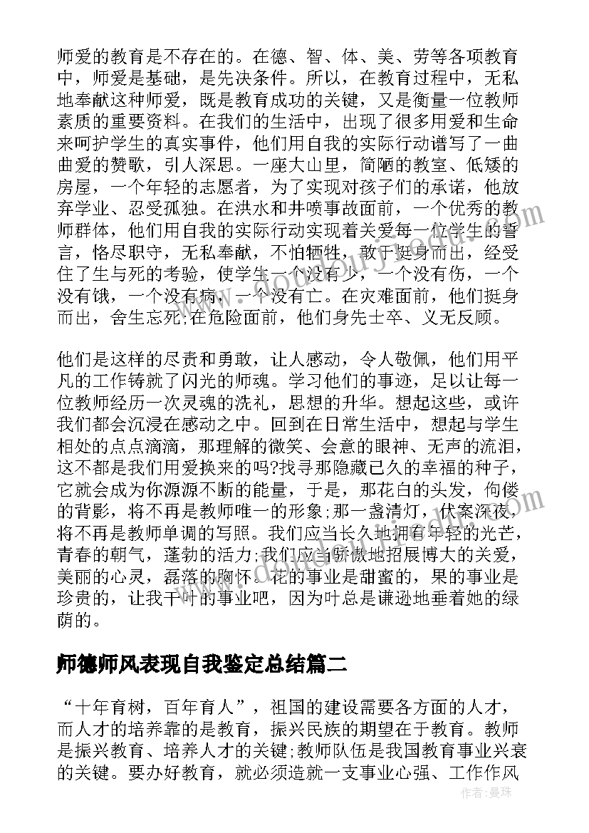 师德师风表现自我鉴定总结 度师德师风表现自我鉴定(通用5篇)