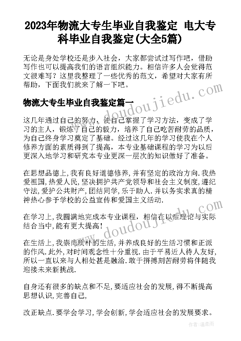 2023年物流大专生毕业自我鉴定 电大专科毕业自我鉴定(大全5篇)