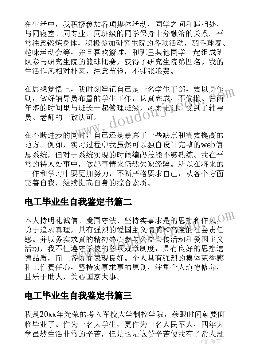 最新电工毕业生自我鉴定书 毕业生的自我鉴定(精选5篇)