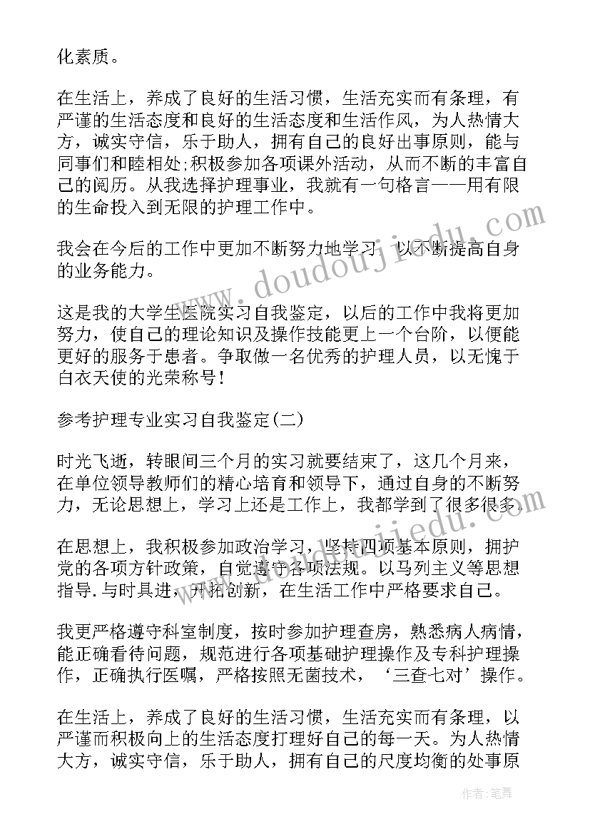 2023年护理转科鉴定表 护理专业的实习自我鉴定(优秀5篇)