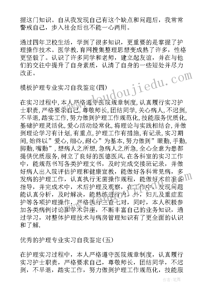 2023年护理转科鉴定表 护理专业的实习自我鉴定(优秀5篇)