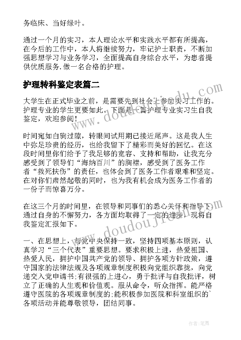 2023年护理转科鉴定表 护理专业的实习自我鉴定(优秀5篇)