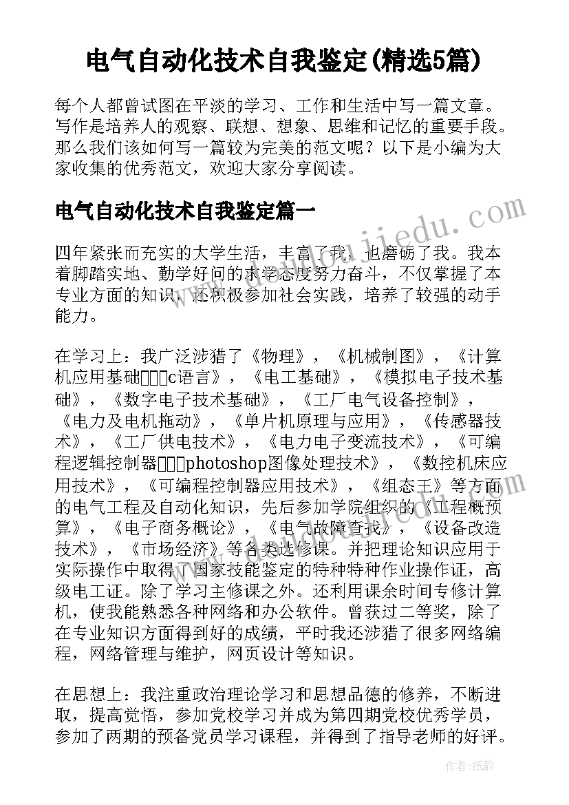 电气自动化技术自我鉴定(精选5篇)