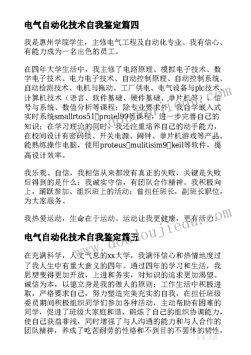 电气自动化技术自我鉴定(精选5篇)