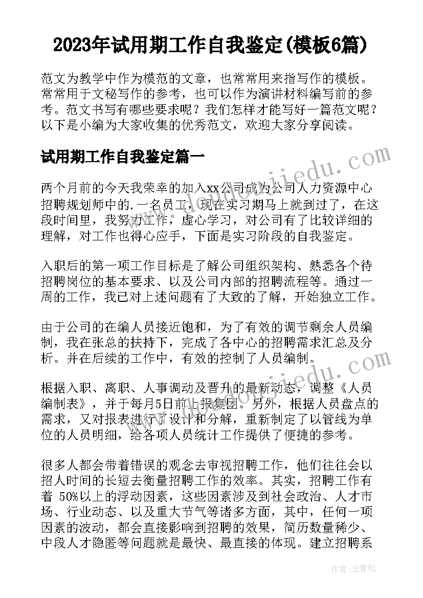 2023年试用期工作自我鉴定(模板6篇)