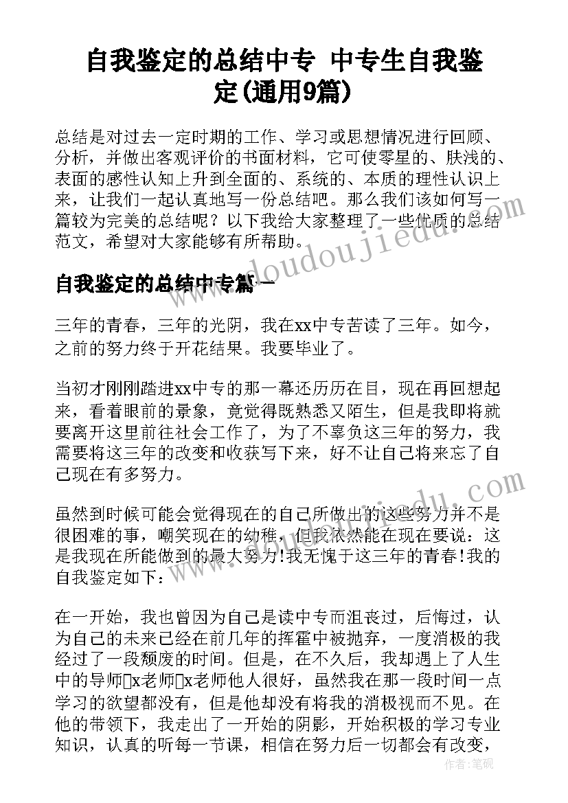 自我鉴定的总结中专 中专生自我鉴定(通用9篇)