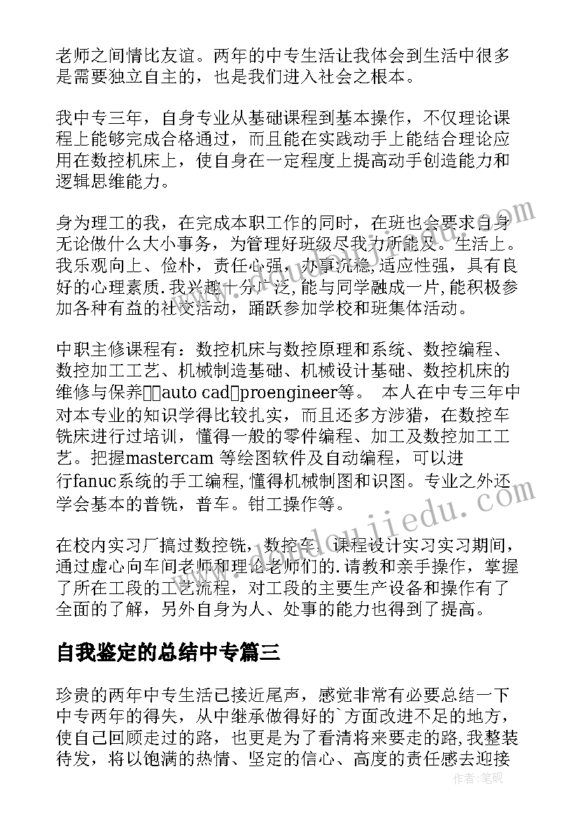 自我鉴定的总结中专 中专生自我鉴定(通用9篇)