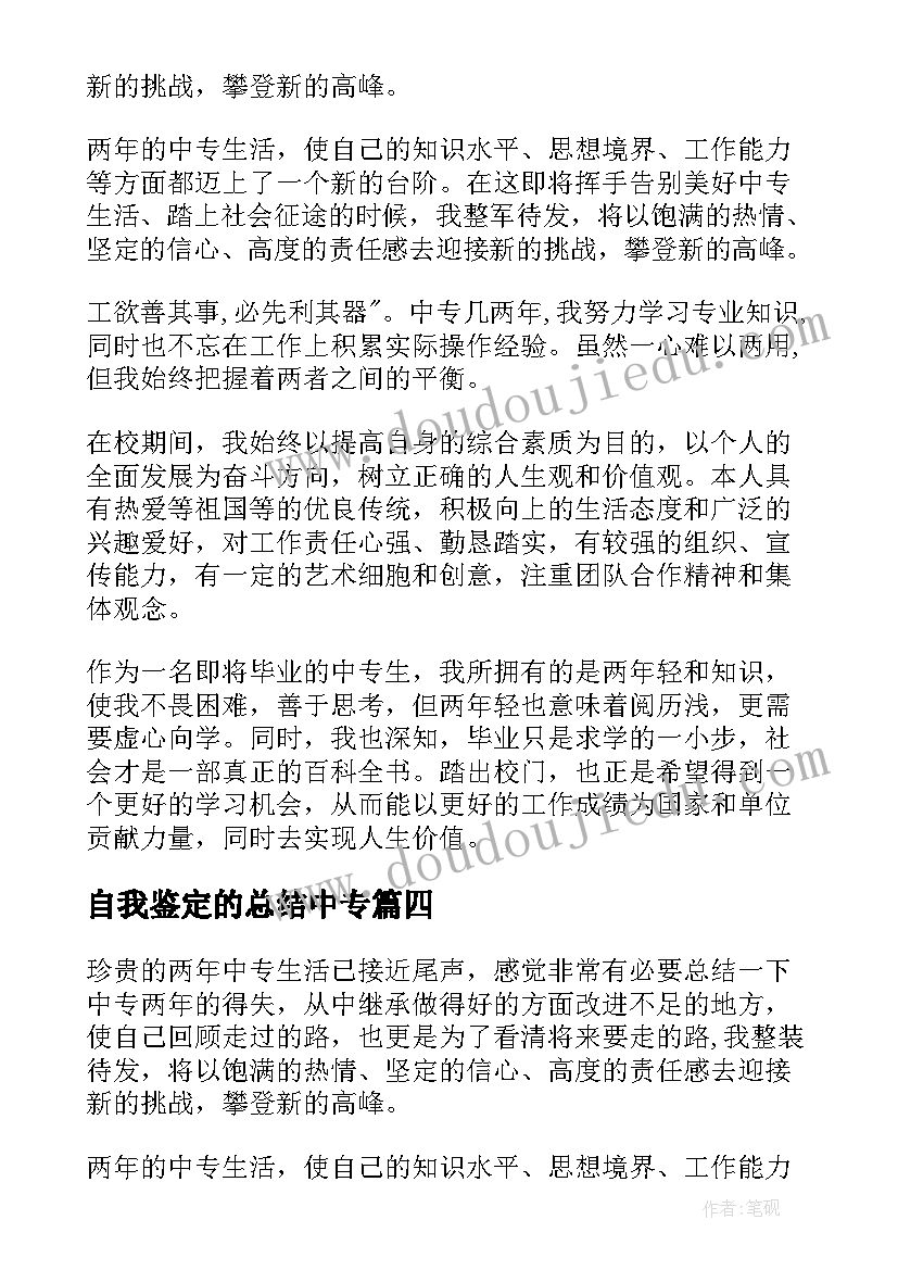 自我鉴定的总结中专 中专生自我鉴定(通用9篇)