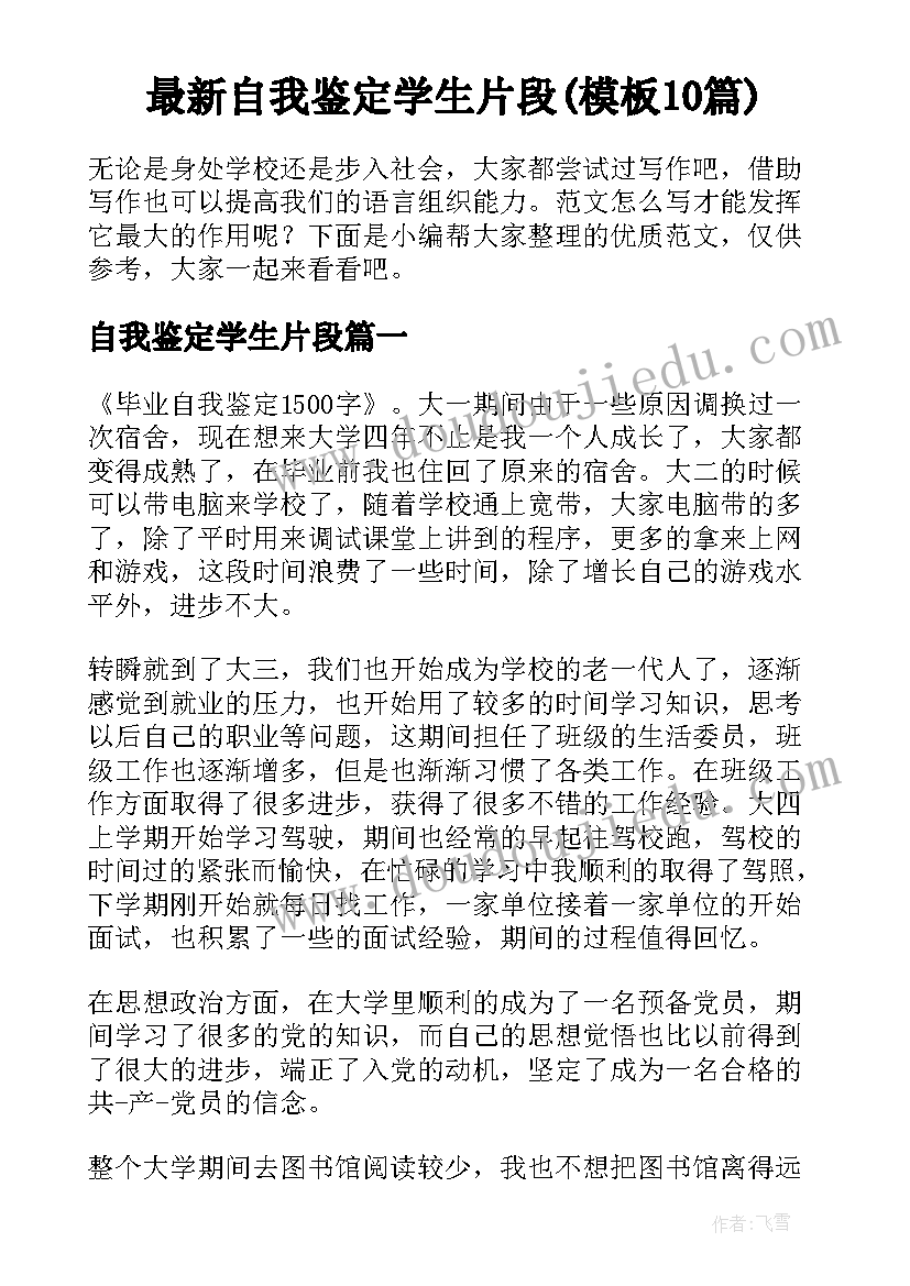 最新自我鉴定学生片段(模板10篇)