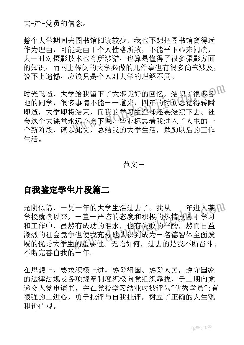 最新自我鉴定学生片段(模板10篇)