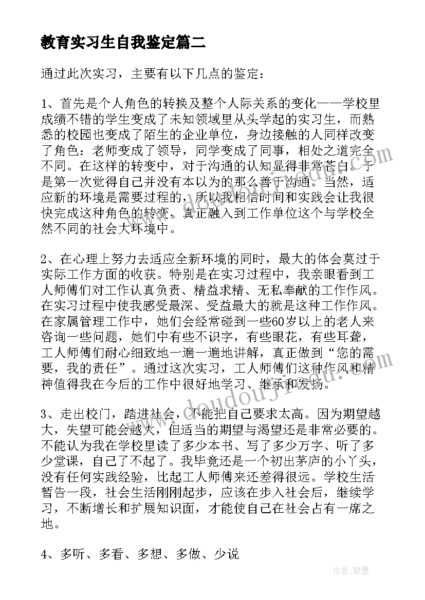 教育实习生自我鉴定 实习生的自我鉴定(汇总6篇)