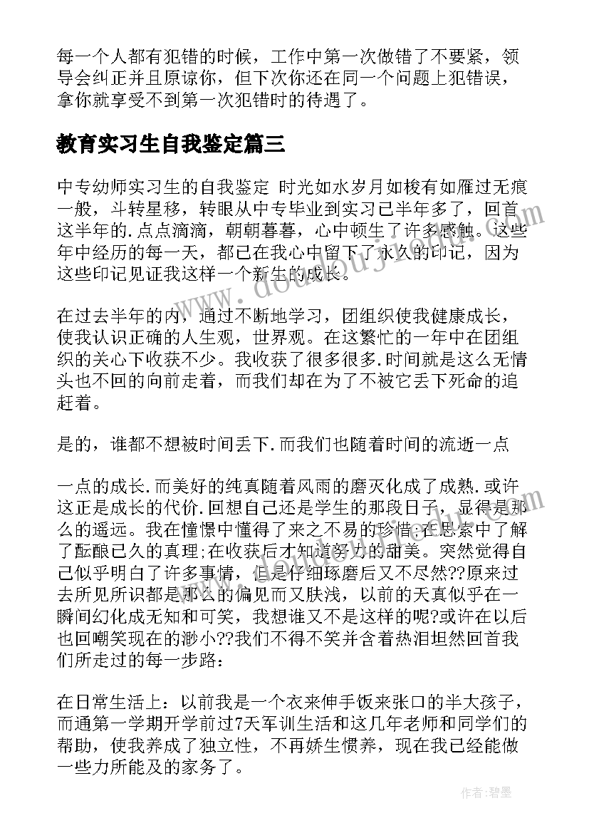 教育实习生自我鉴定 实习生的自我鉴定(汇总6篇)