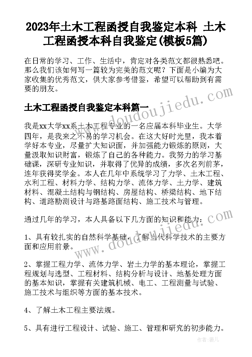 2023年土木工程函授自我鉴定本科 土木工程函授本科自我鉴定(模板5篇)