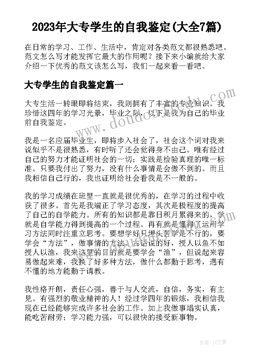 2023年大专学生的自我鉴定(大全7篇)