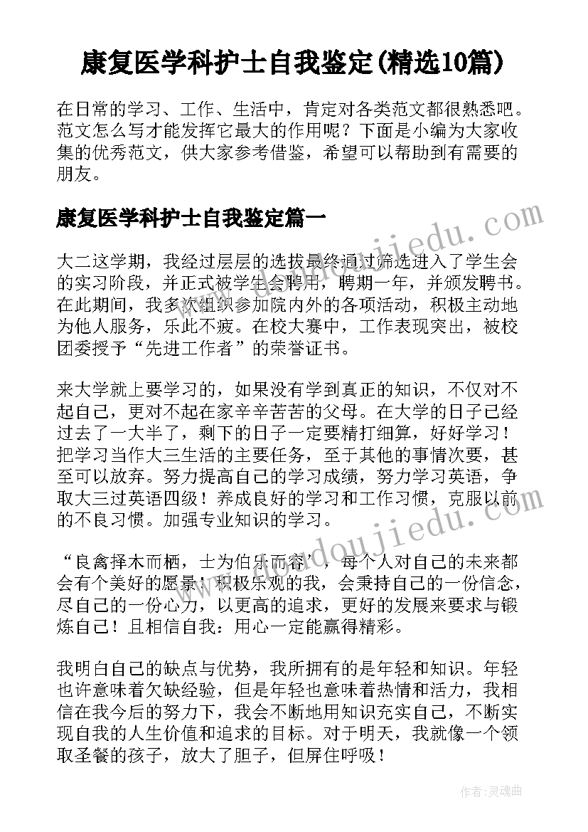 康复医学科护士自我鉴定(精选10篇)