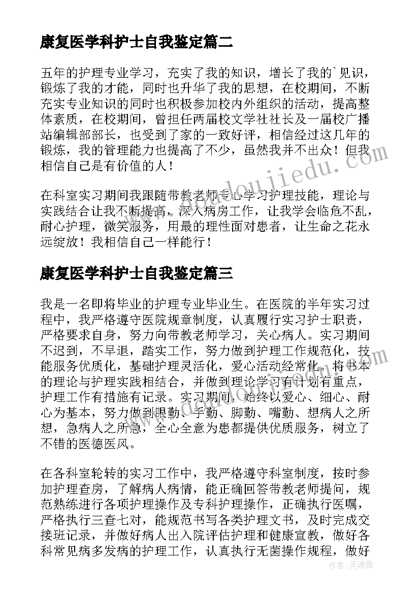 康复医学科护士自我鉴定(精选10篇)