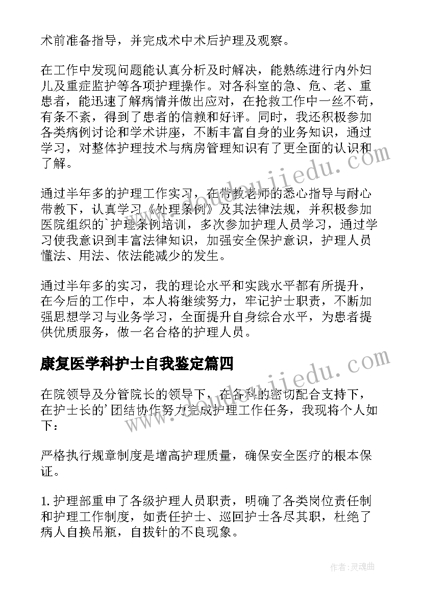 康复医学科护士自我鉴定(精选10篇)