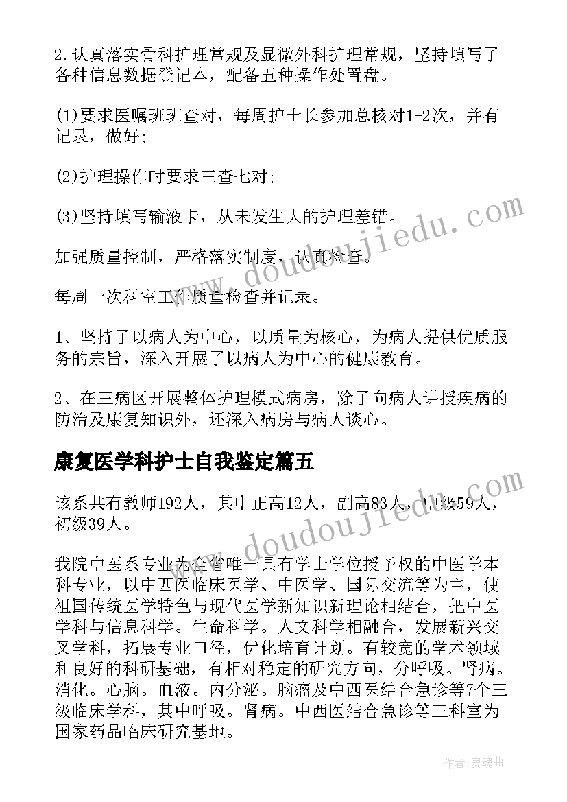 康复医学科护士自我鉴定(精选10篇)