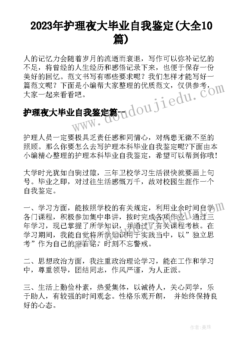 2023年护理夜大毕业自我鉴定(大全10篇)