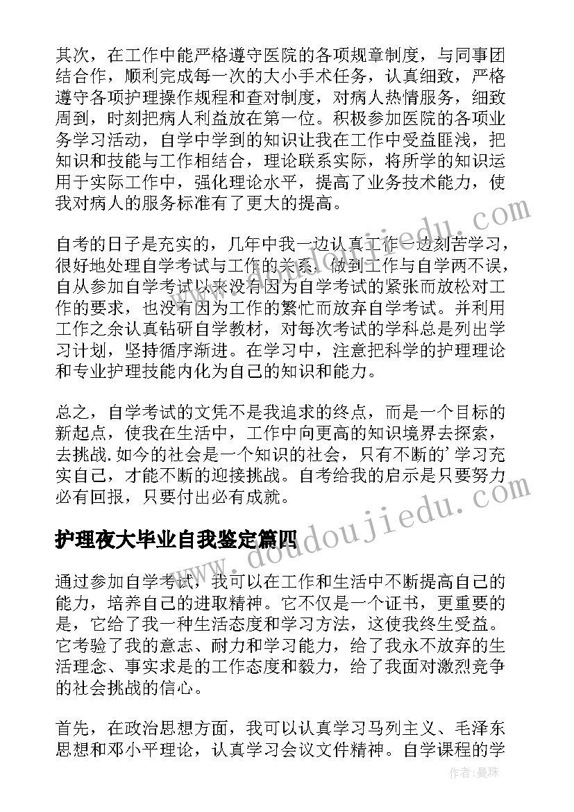 2023年护理夜大毕业自我鉴定(大全10篇)