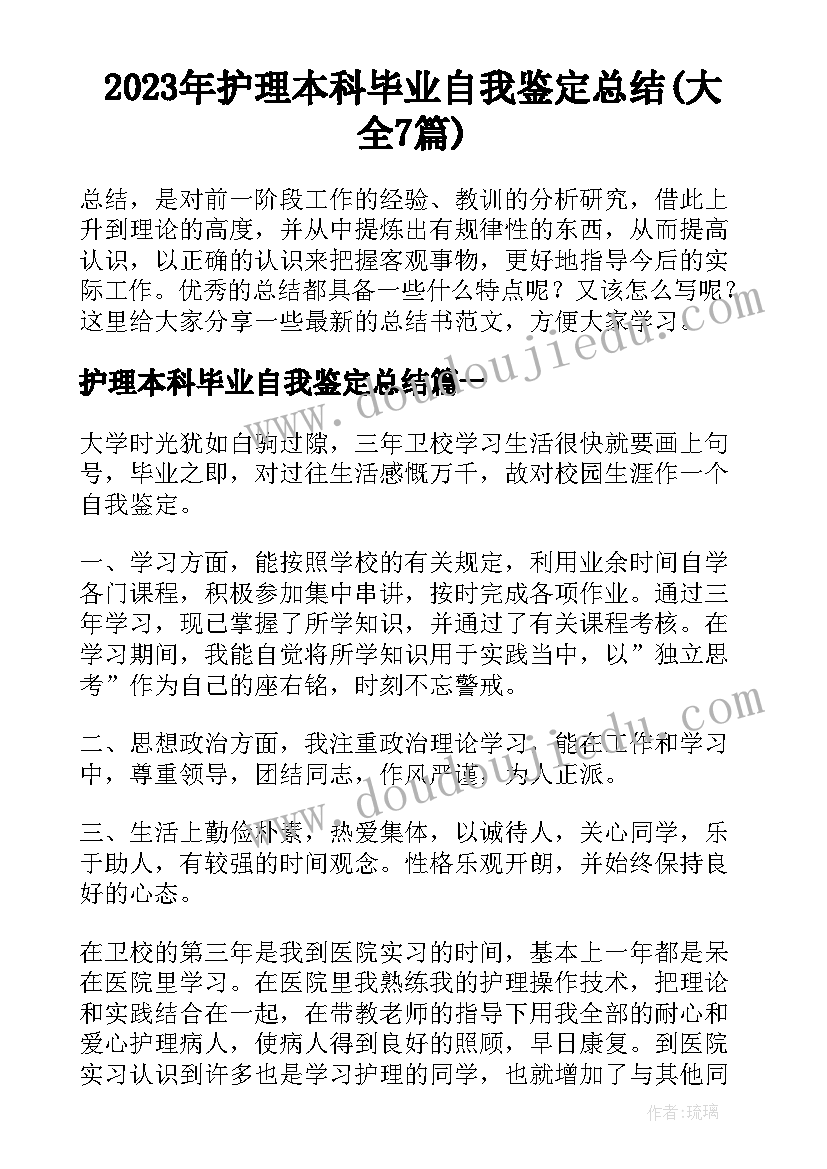 2023年护理本科毕业自我鉴定总结(大全7篇)