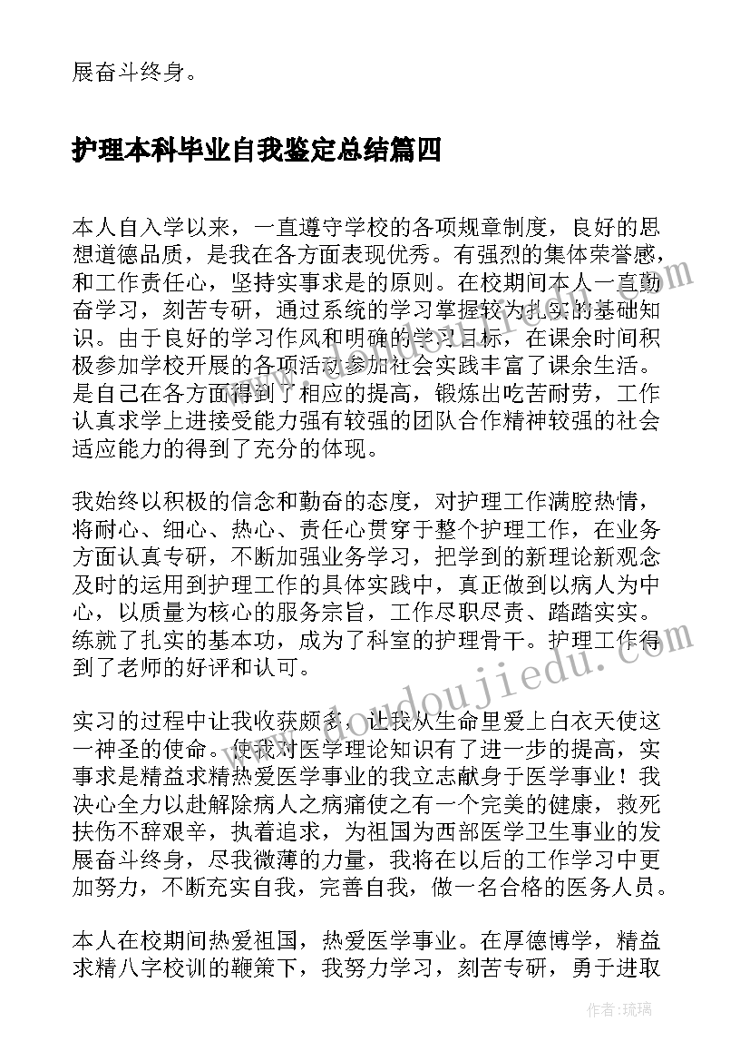 2023年护理本科毕业自我鉴定总结(大全7篇)