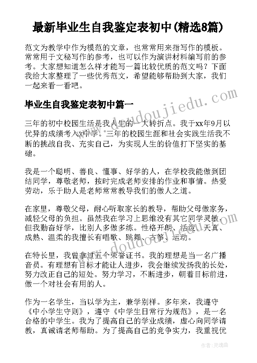 最新毕业生自我鉴定表初中(精选8篇)