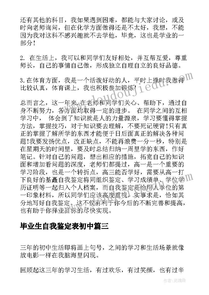 最新毕业生自我鉴定表初中(精选8篇)