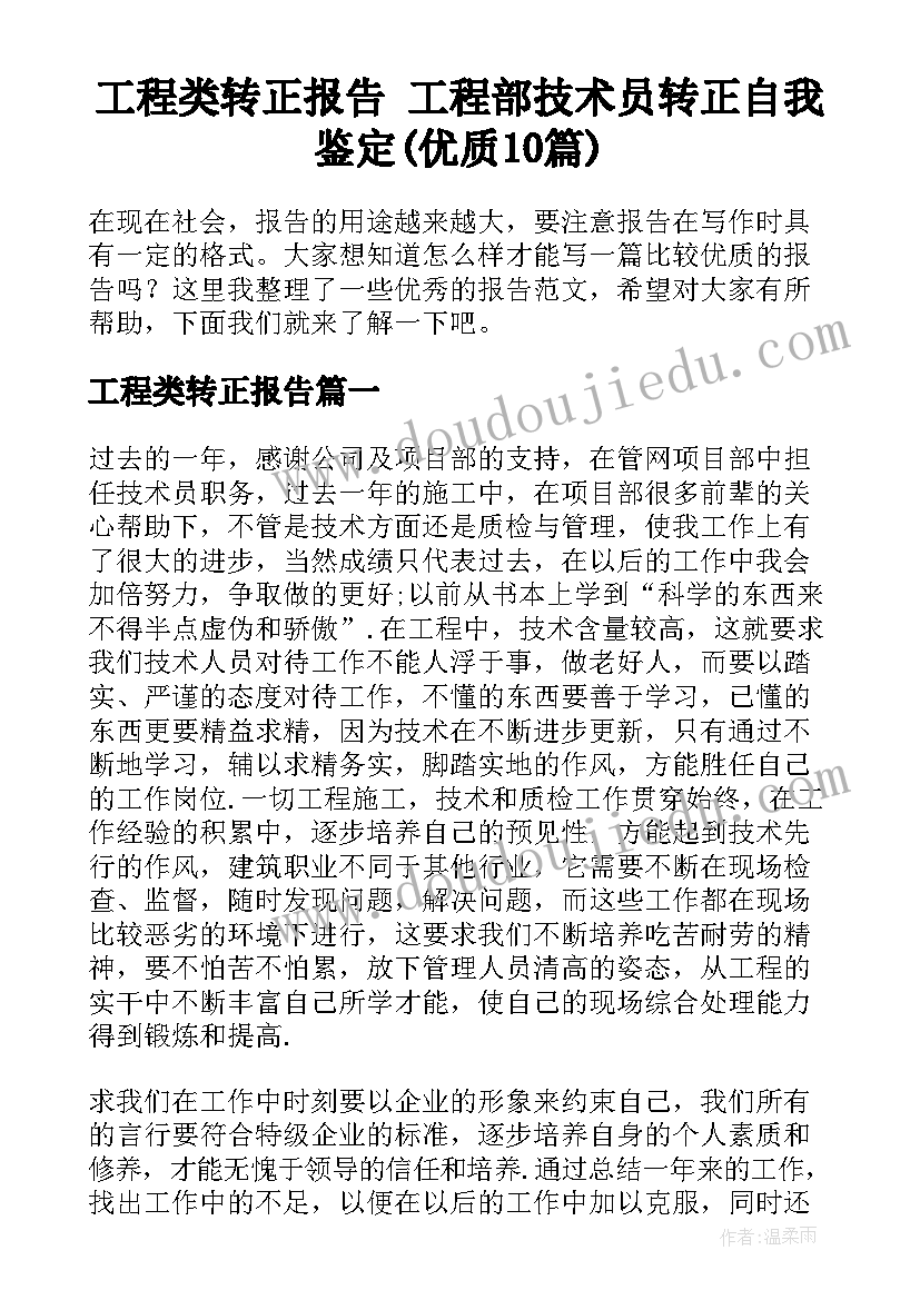 工程类转正报告 工程部技术员转正自我鉴定(优质10篇)