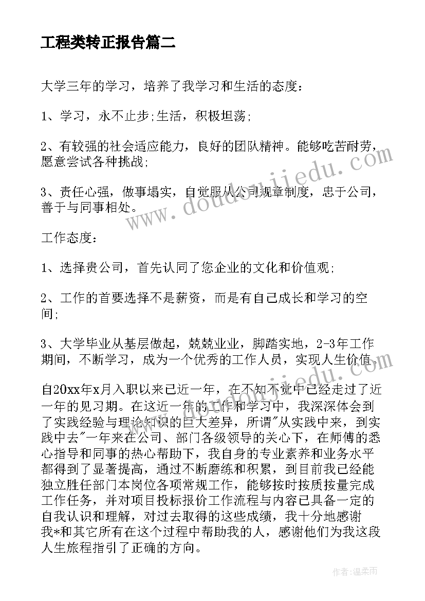 工程类转正报告 工程部技术员转正自我鉴定(优质10篇)