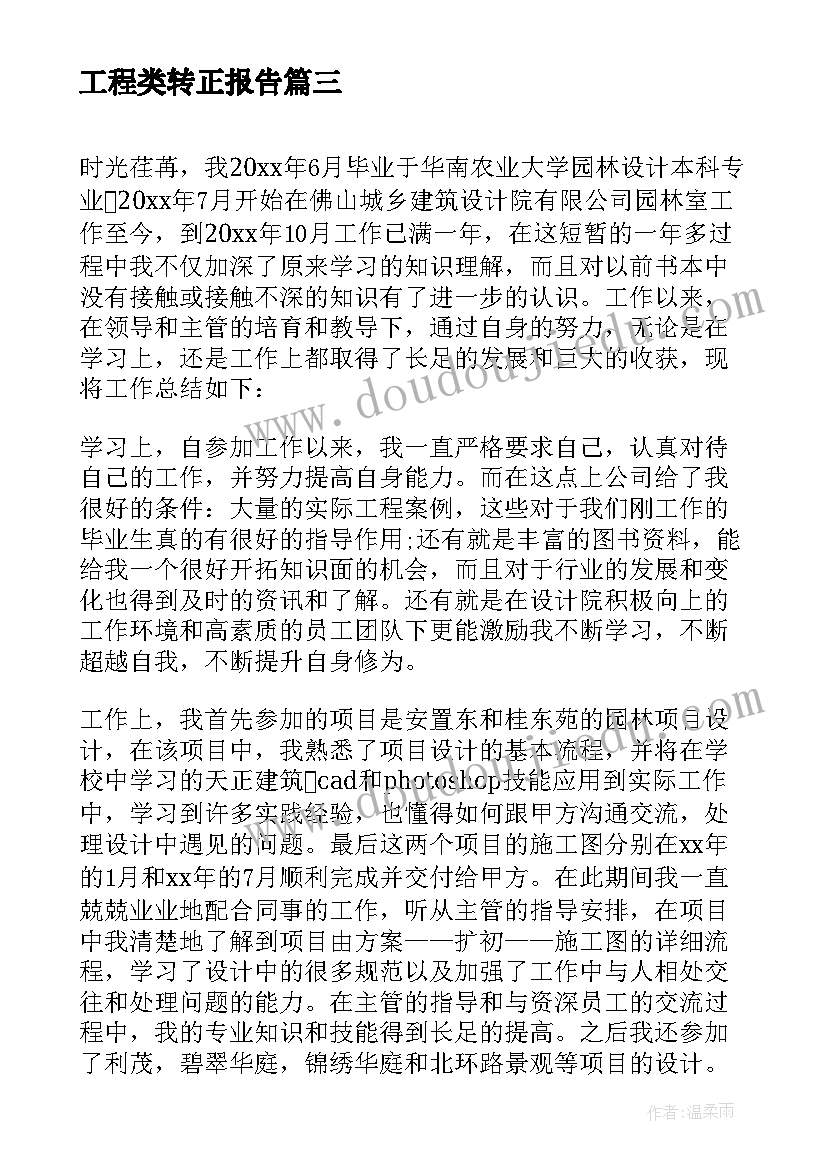 工程类转正报告 工程部技术员转正自我鉴定(优质10篇)