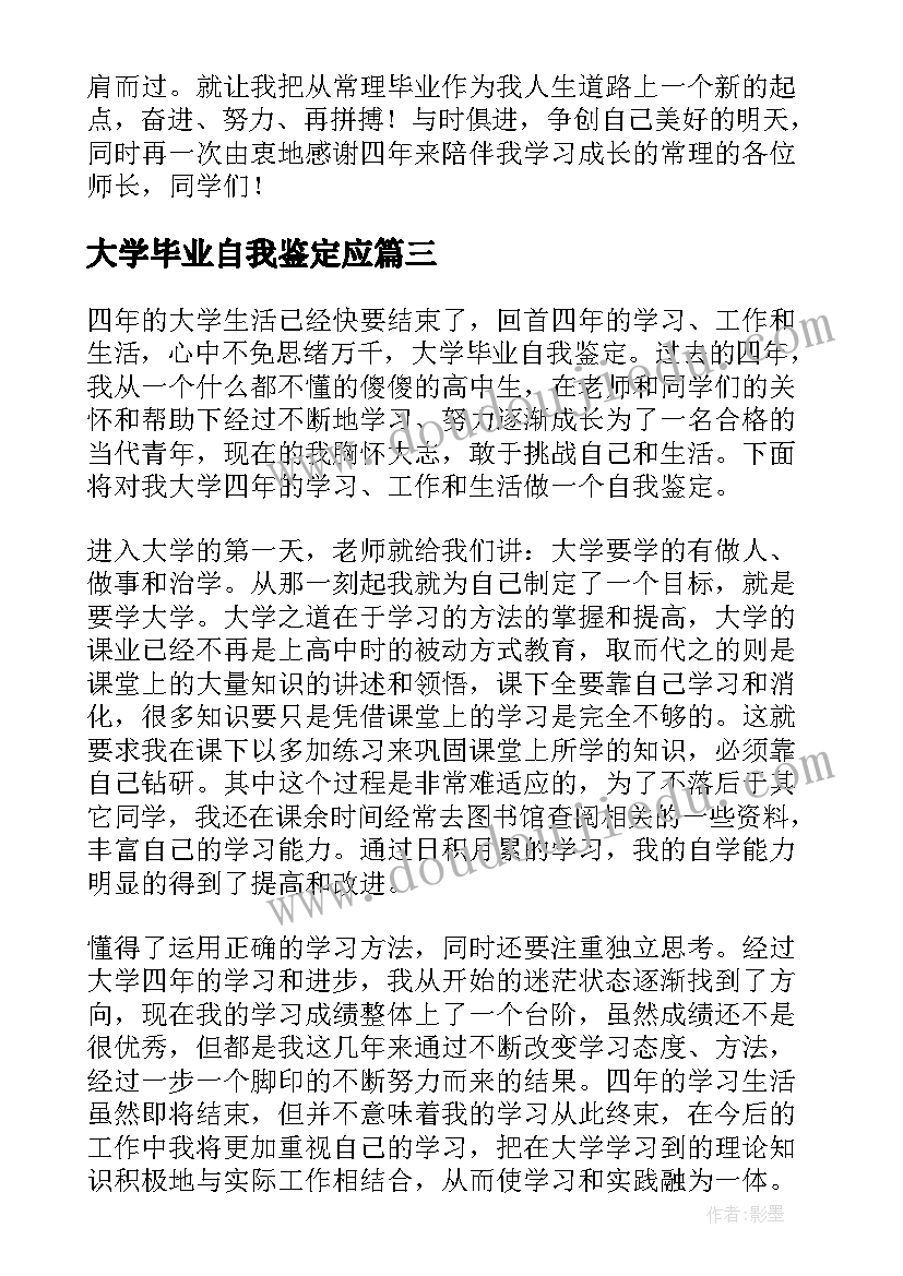 2023年大学毕业自我鉴定应(模板7篇)