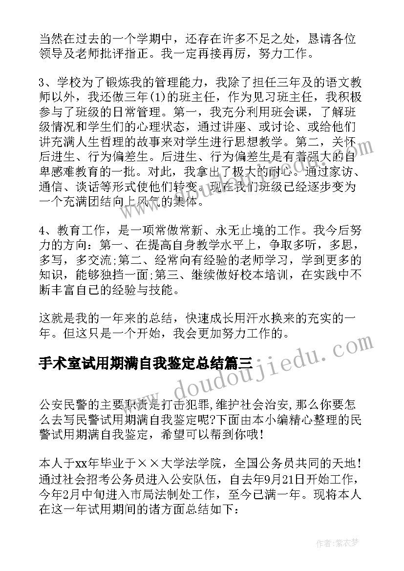 手术室试用期满自我鉴定总结(实用8篇)