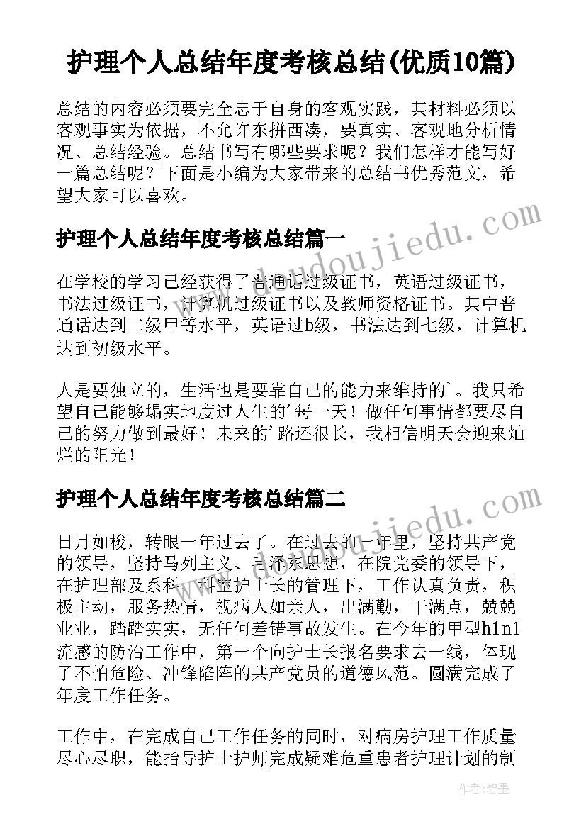 护理个人总结年度考核总结(优质10篇)