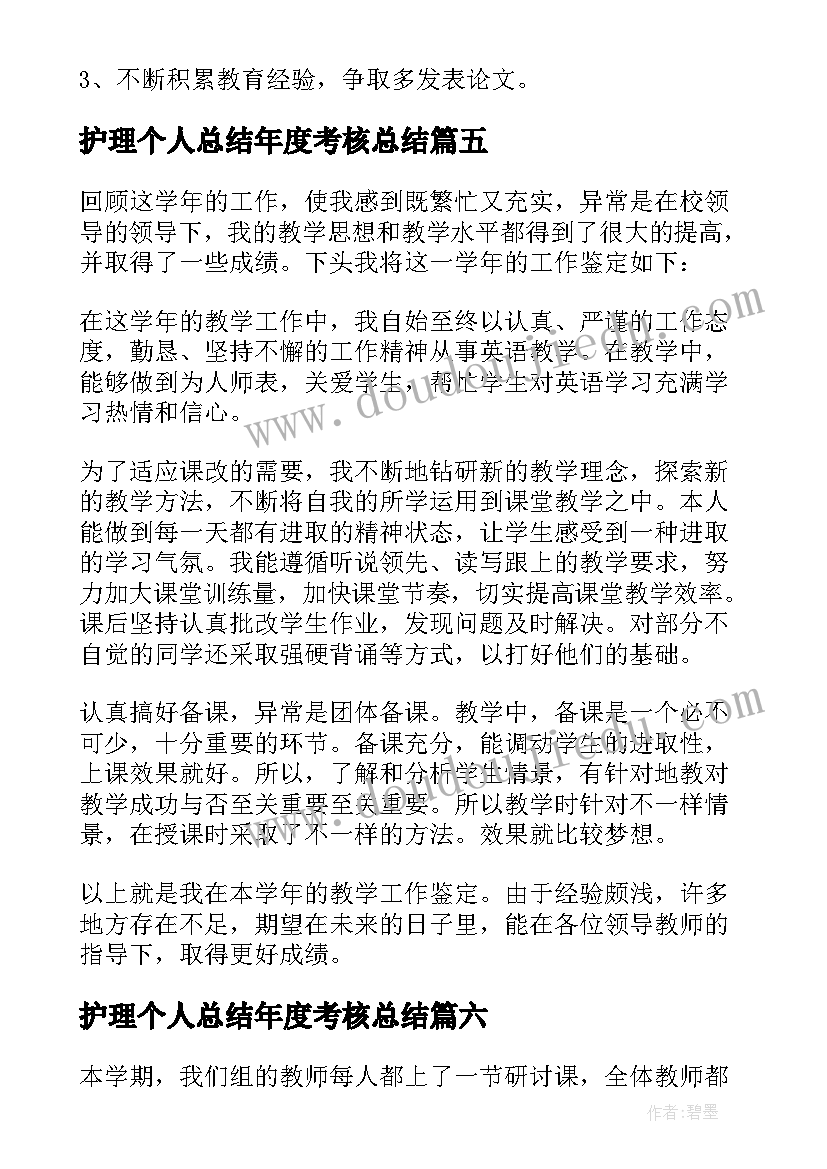 护理个人总结年度考核总结(优质10篇)