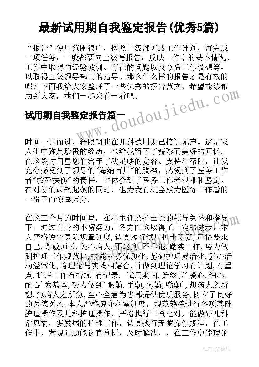 最新试用期自我鉴定报告(优秀5篇)