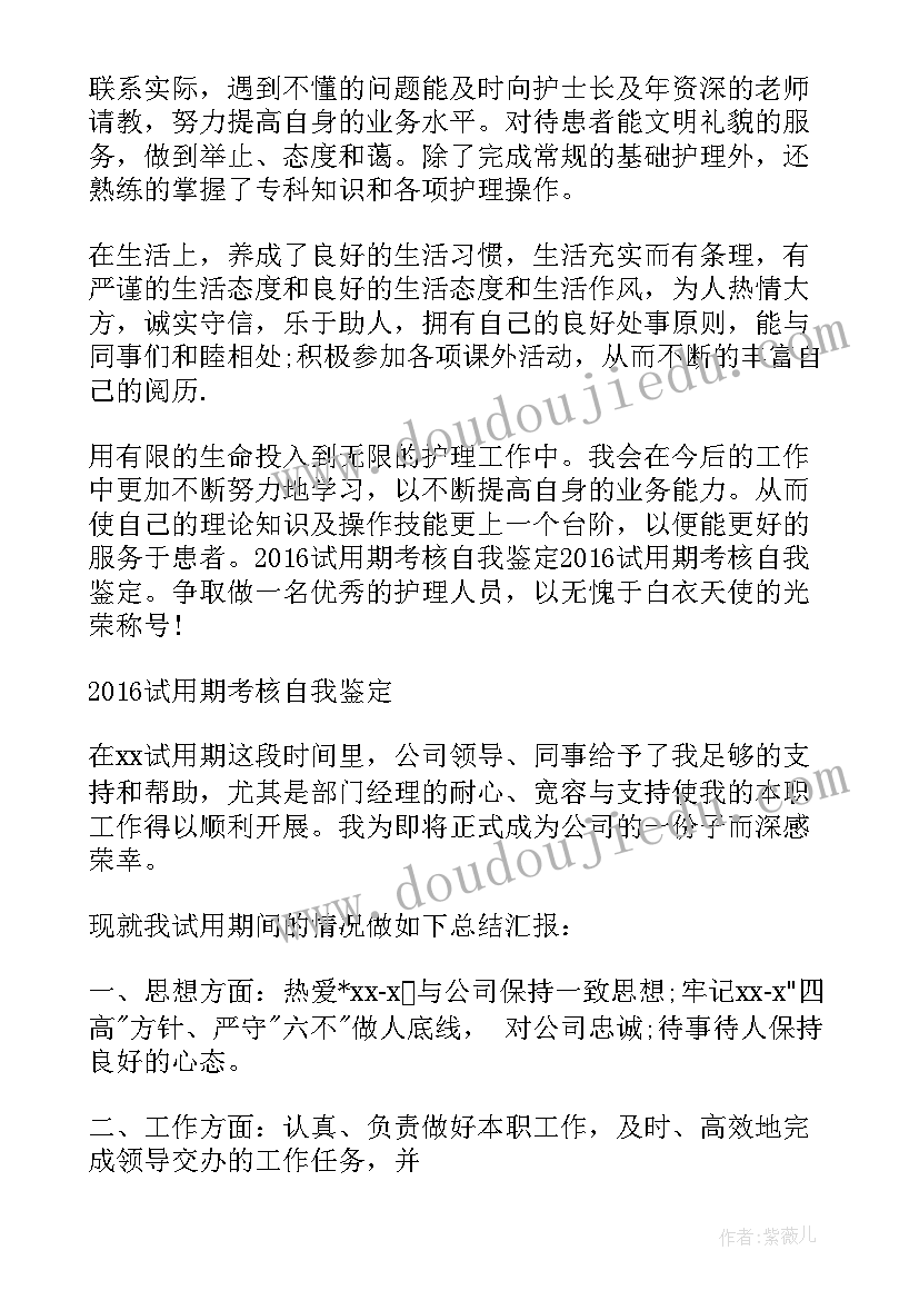 最新试用期自我鉴定报告(优秀5篇)