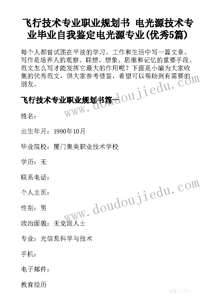 飞行技术专业职业规划书 电光源技术专业毕业自我鉴定电光源专业(优秀5篇)