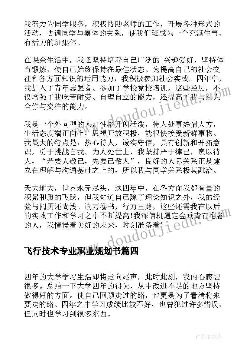 飞行技术专业职业规划书 电光源技术专业毕业自我鉴定电光源专业(优秀5篇)