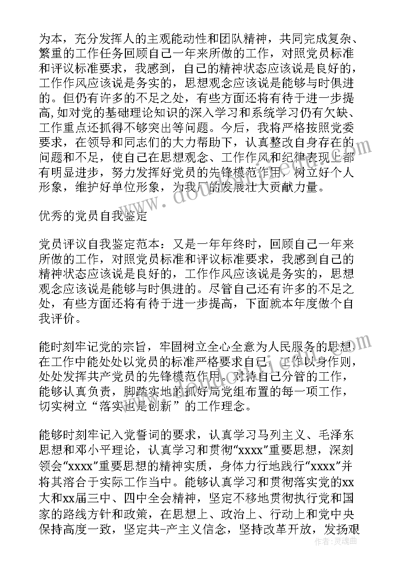 最新党员自我鉴定(汇总6篇)