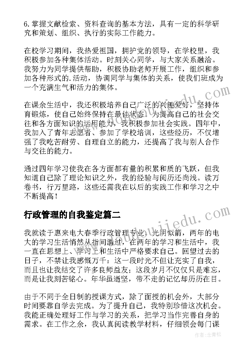 行政管理的自我鉴定 行政管理自我鉴定(实用10篇)