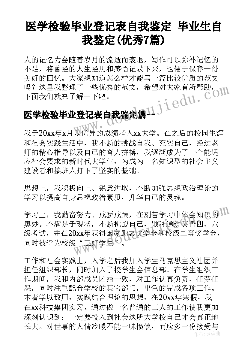 医学检验毕业登记表自我鉴定 毕业生自我鉴定(优秀7篇)