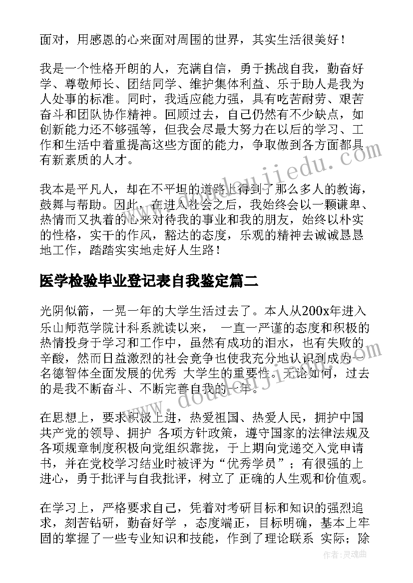 医学检验毕业登记表自我鉴定 毕业生自我鉴定(优秀7篇)