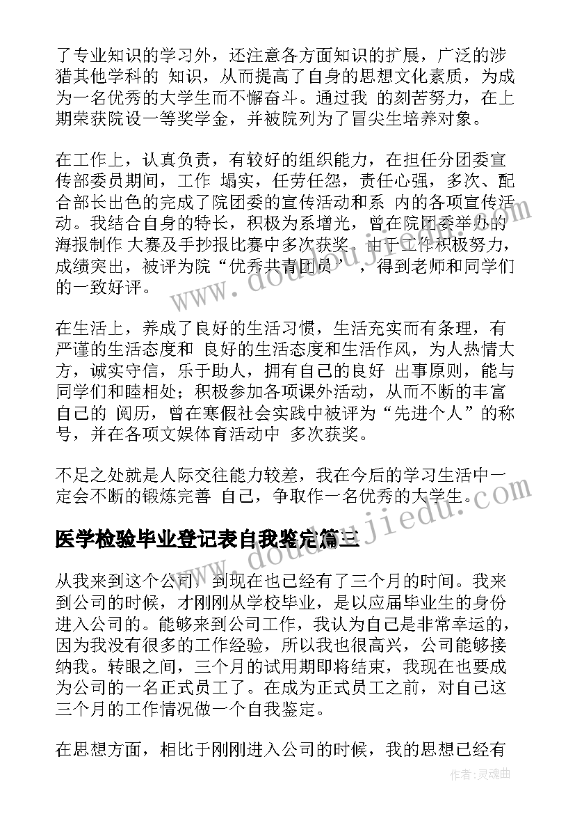 医学检验毕业登记表自我鉴定 毕业生自我鉴定(优秀7篇)