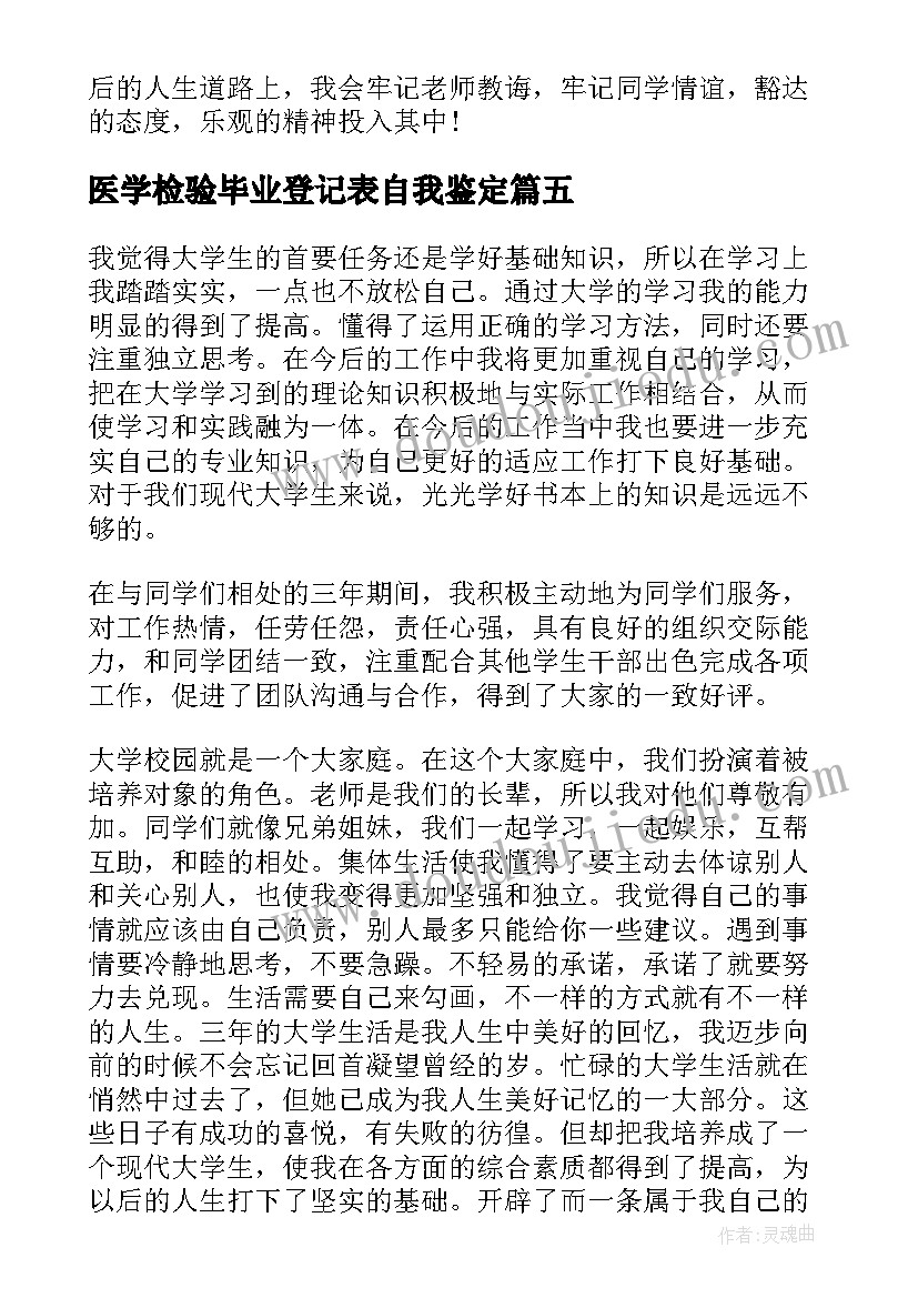 医学检验毕业登记表自我鉴定 毕业生自我鉴定(优秀7篇)