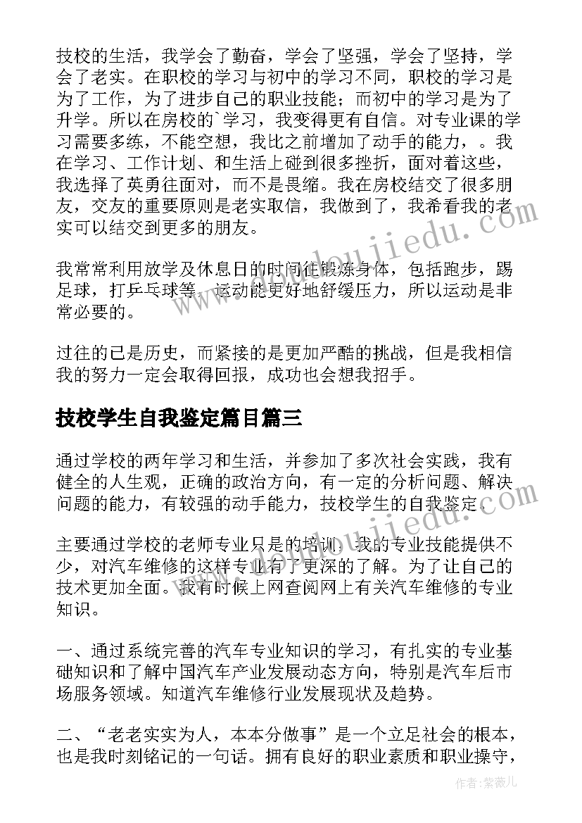 技校学生自我鉴定篇目(优质5篇)