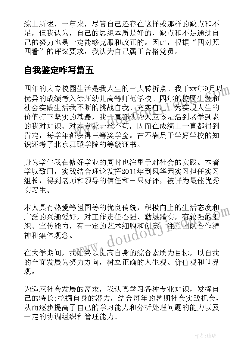 最新自我鉴定咋写 实习自我鉴定(精选9篇)