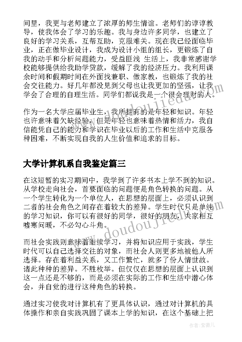 大学计算机系自我鉴定(大全5篇)