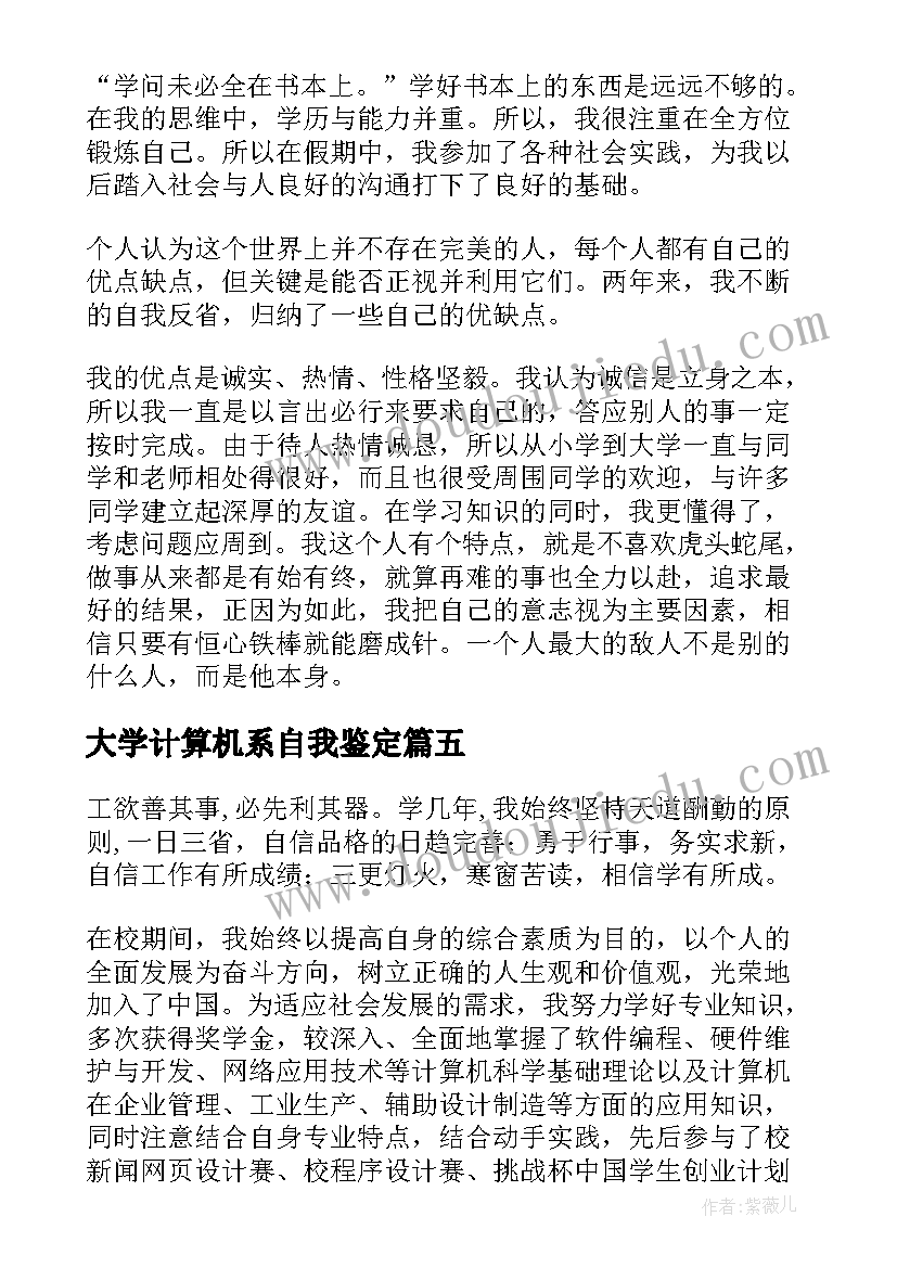 大学计算机系自我鉴定(大全5篇)