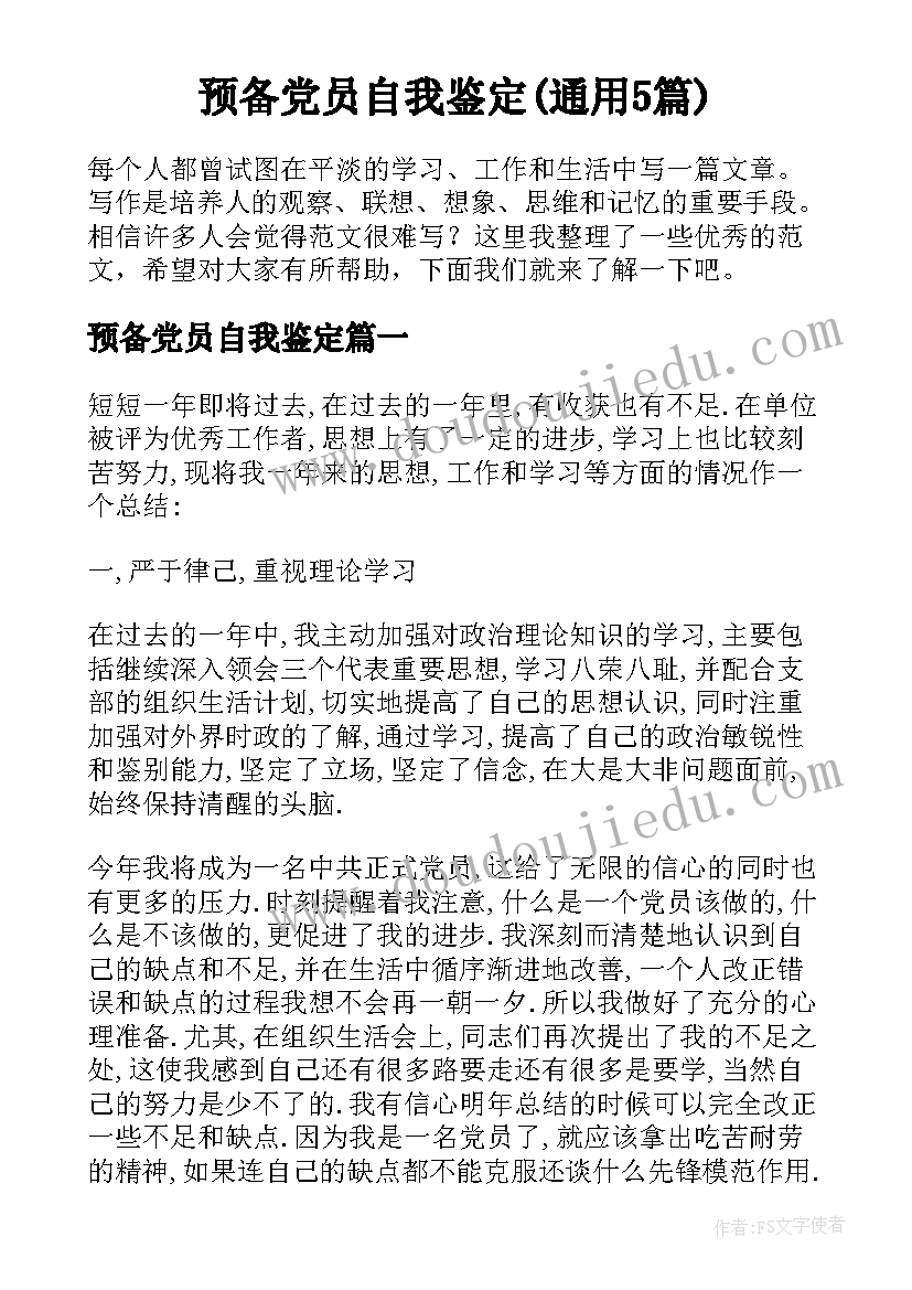 预备党员自我鉴定(通用5篇)